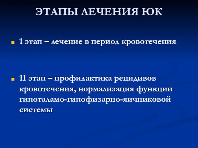 ЭТАПЫ ЛЕЧЕНИЯ ЮК 1 этап – лечение в период кровотечения 11