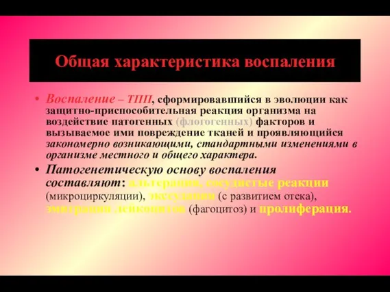 Общая характеристика воспаления Воспаление – ТПП, сформировавшийся в эволюции как защитно-приспособительная