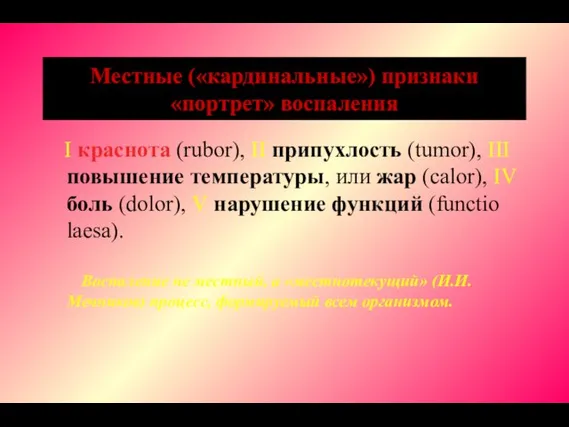 Местные («кардинальные») признаки «портрет» воспаления I краснота (rubor), II припухлость (tumor),