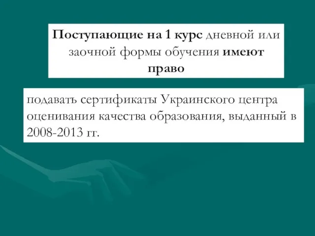 Поступающие на 1 курс дневной или заочной формы обучения имеют право