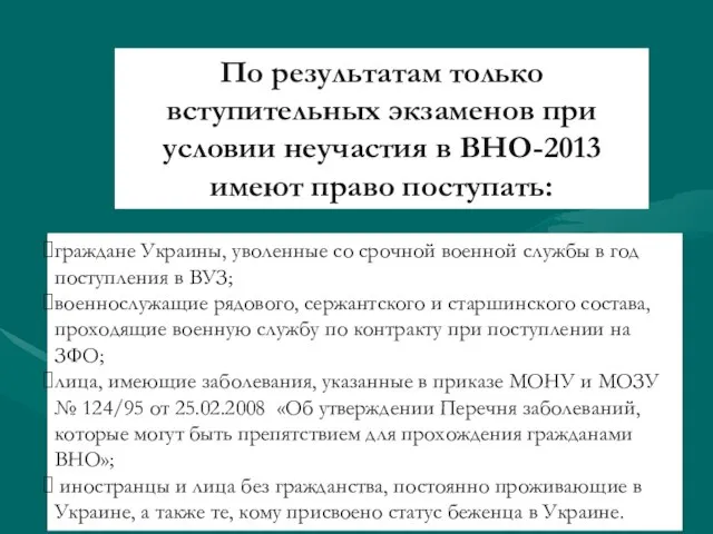 По результатам только вступительных экзаменов при условии неучастия в ВНО-2013 имеют