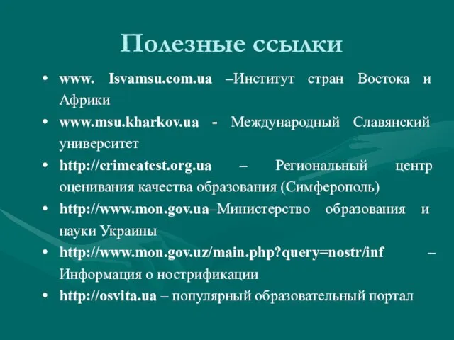 Полезные ссылки www. Isvamsu.com.ua –Институт стран Востока и Африки www.msu.kharkov.ua -