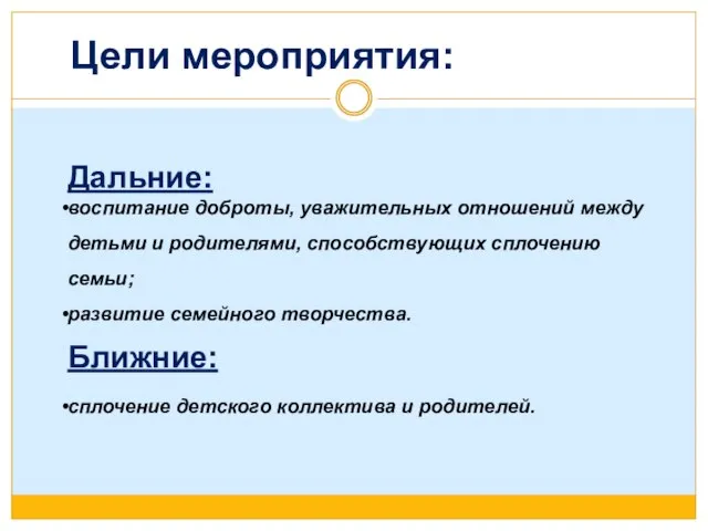 Цели мероприятия: Дальние: воспитание доброты, уважительных отношений между детьми и родителями,