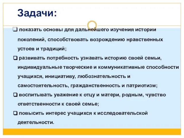 Задачи: показать основы для дальнейшего изучения истории поколений, способствовать возрождению нравственных