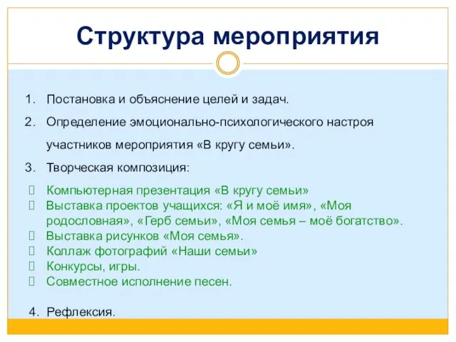 Структура мероприятия Постановка и объяснение целей и задач. Определение эмоционально-психологического настроя