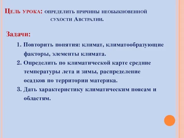 Цель урока: определить причины необыкновенной сухости Австралии. Задачи: 1. Повторить понятия: