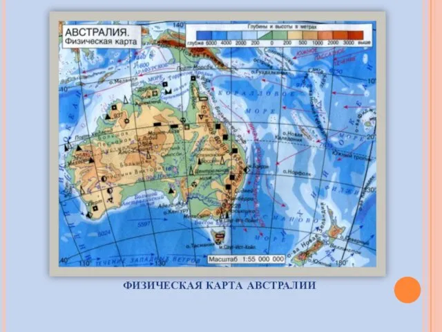 ФИЗИЧЕСКАЯ КАРТА АВСТРАЛИИ