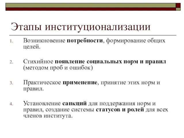 Этапы институционализации Возникновение потребности, формирование общих целей. Стихийное появление социальных норм