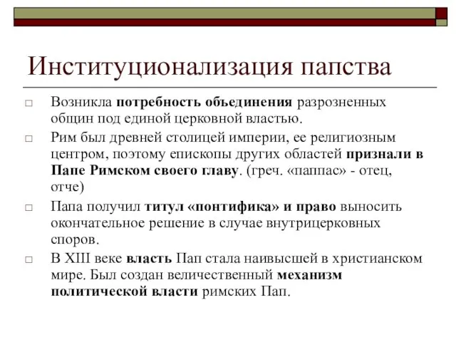 Институционализация папства Возникла потребность объединения разрозненных общин под единой церковной властью.