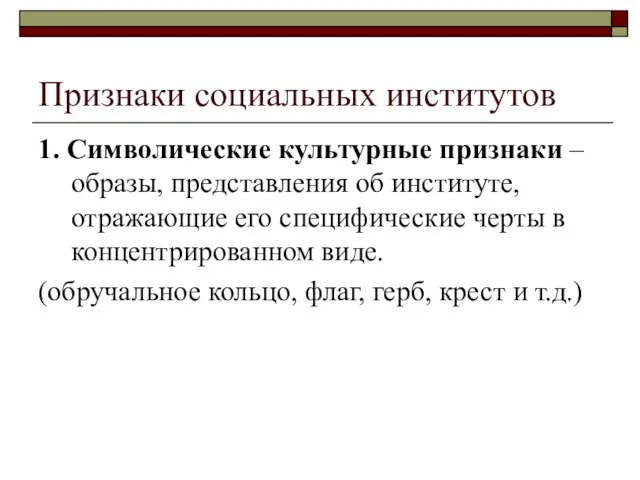 Признаки социальных институтов 1. Символические культурные признаки – образы, представления об