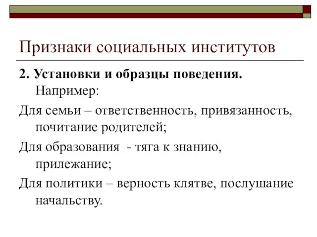 Признаки социальных институтов 2. Установки и образцы поведения. Например: Для семьи