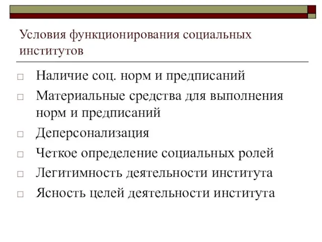 Условия функционирования социальных институтов Наличие соц. норм и предписаний Материальные средства