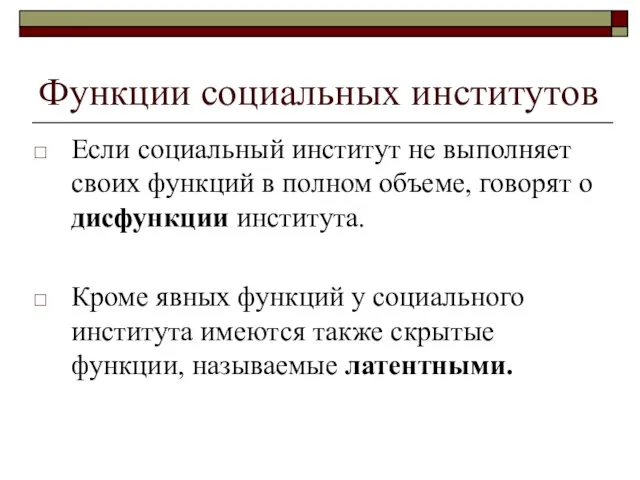 Функции социальных институтов Если социальный институт не выполняет своих функций в