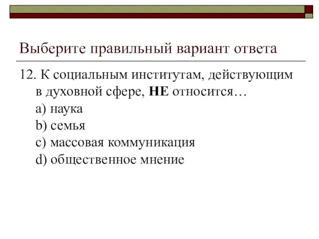 Выберите правильный вариант ответа 12. К социальным институтам, действующим в духовной