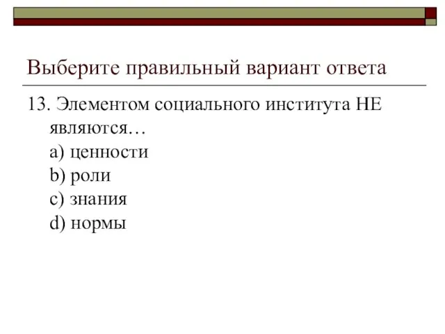 Выберите правильный вариант ответа 13. Элементом социального института НЕ являются… a)