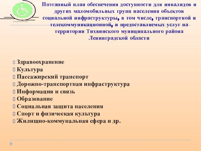 Поэтапный план обеспечения доступности для инвалидов и других маломобильных групп населения