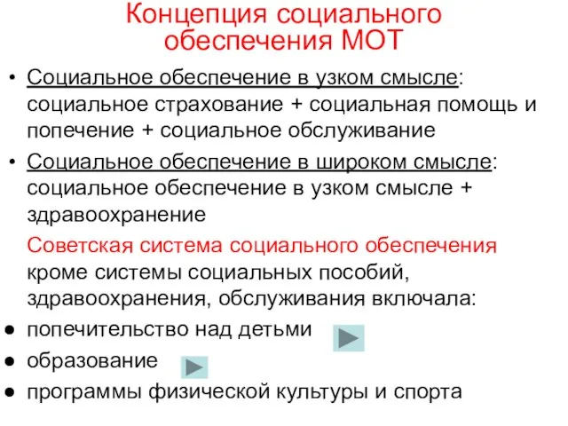 Концепция социального обеспечения МОТ Социальное обеспечение в узком смысле: социальное страхование