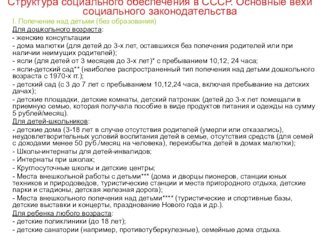 Структура социального обеспечения в СССР. Основные вехи социального законодательства I. Попечение