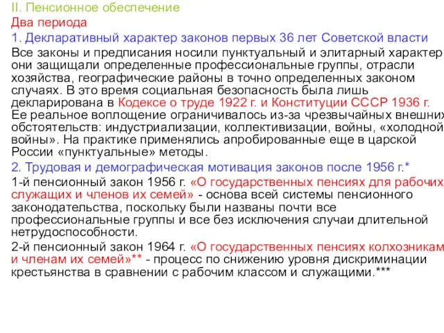 II. Пенсионное обеспечение Два периода 1. Декларативный характер законов первых 36