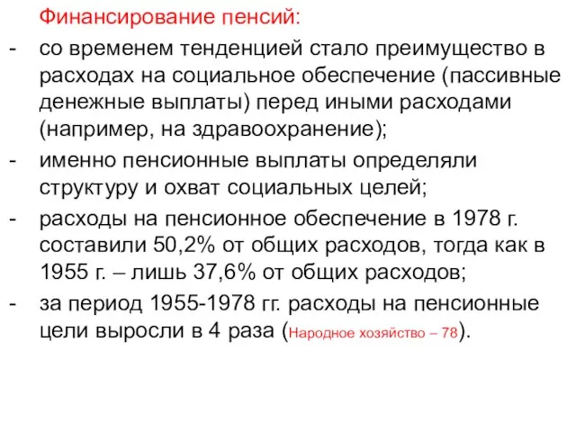 Финансирование пенсий: со временем тенденцией стало преимущество в расходах на социальное