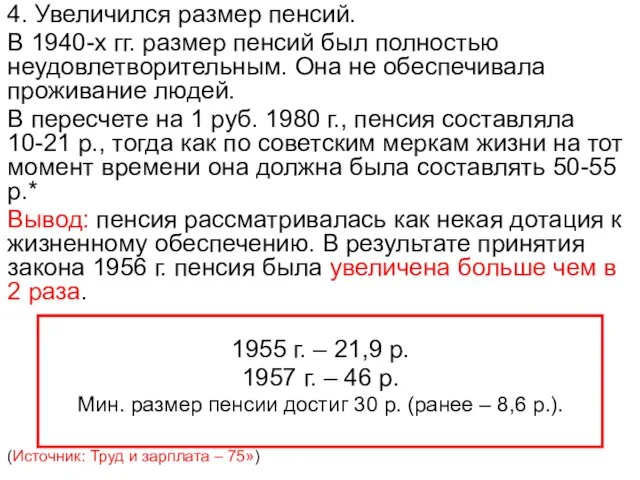 4. Увеличился размер пенсий. В 1940-х гг. размер пенсий был полностью