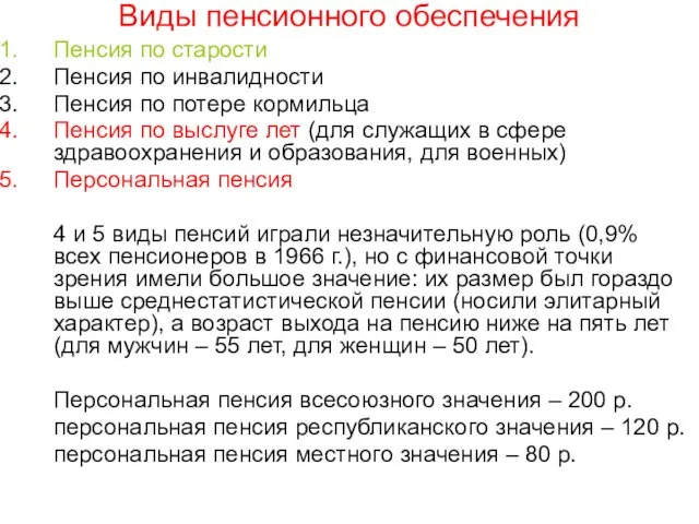 Виды пенсионного обеспечения Пенсия по старости Пенсия по инвалидности Пенсия по