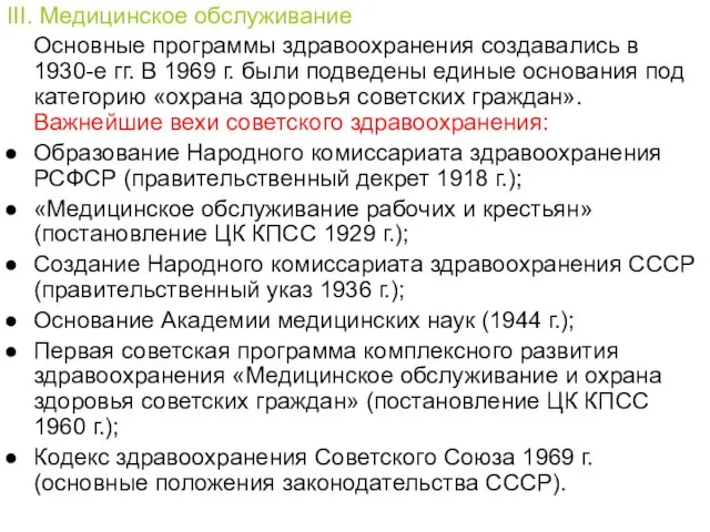 III. Медицинское обслуживание Основные программы здравоохранения создавались в 1930-е гг. В