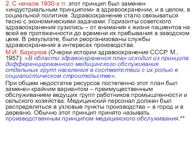 2. С начала 1930-х гг. этот принцип был заменен «индустриальным принципом»