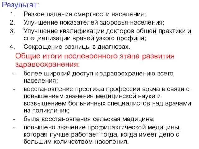 Результат: Резкое падение смертности населения; Улучшение показателей здоровья населения; Улучшение квалификации