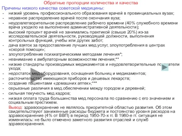 Обратные пропорции количества и качества Причины низкого качества советской медицины: низкий