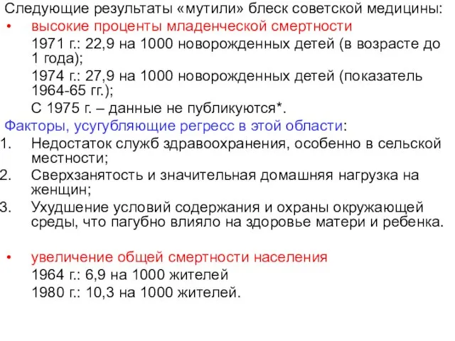 Следующие результаты «мутили» блеск советской медицины: высокие проценты младенческой смертности 1971