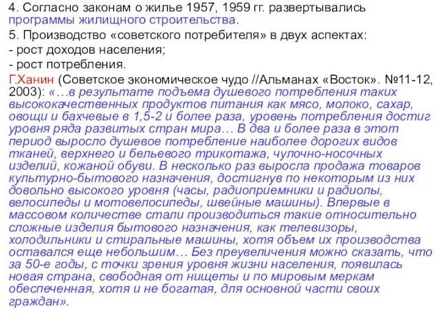 4. Согласно законам о жилье 1957, 1959 гг. развертывались программы жилищного