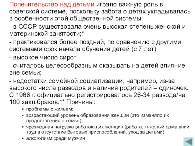 Попечительство над детьми играло важную роль в советской системе, поскольку забота