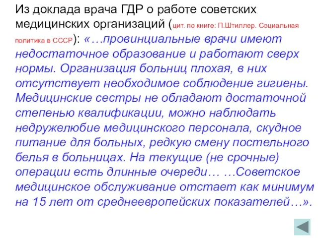 Из доклада врача ГДР о работе советских медицинских организаций (цит. по