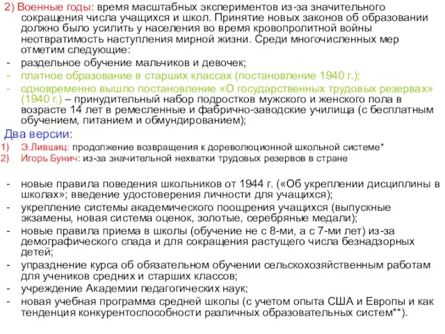 2) Военные годы: время масштабных экспериментов из-за значительного сокращения числа учащихся