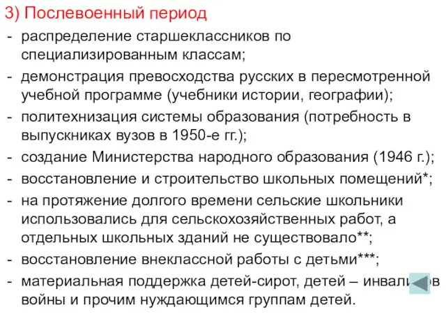 3) Послевоенный период распределение старшеклассников по специализированным классам; демонстрация превосходства русских