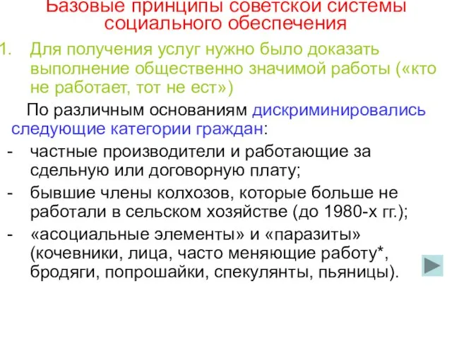 Базовые принципы советской системы социального обеспечения Для получения услуг нужно было