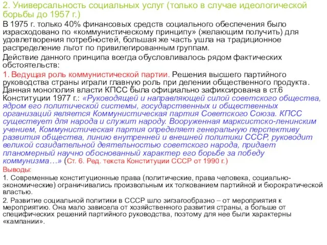 2. Универсальность социальных услуг (только в случае идеологической борьбы до 1957