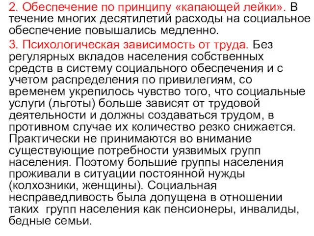 2. Обеспечение по принципу «капающей лейки». В течение многих десятилетий расходы