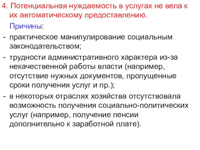 4. Потенциальная нуждаемость в услугах не вела к их автоматическому предоставлению.