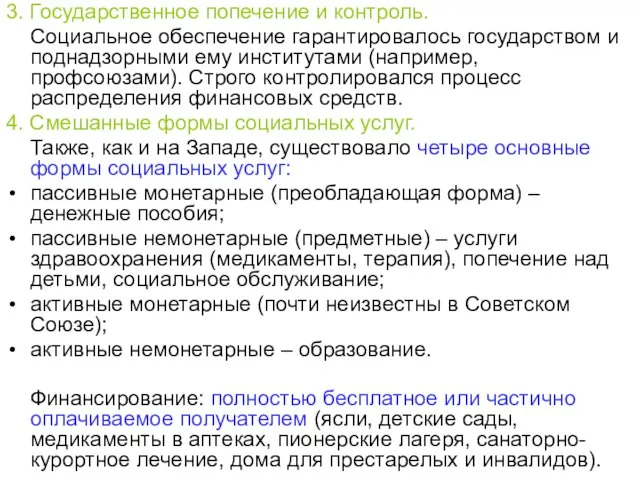 3. Государственное попечение и контроль. Социальное обеспечение гарантировалось государством и поднадзорными