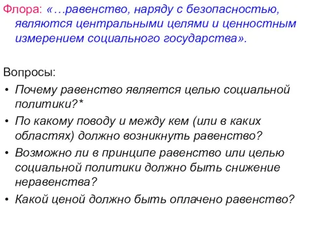 Флора: «…равенство, наряду с безопасностью, являются центральными целями и ценностным измерением