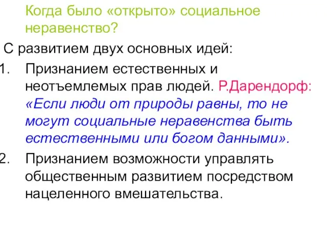 Когда было «открыто» социальное неравенство? С развитием двух основных идей: Признанием