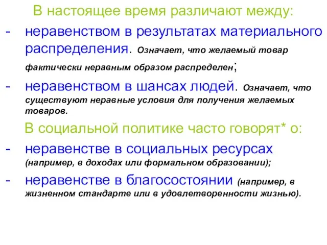 В настоящее время различают между: неравенством в результатах материального распределения. Означает,