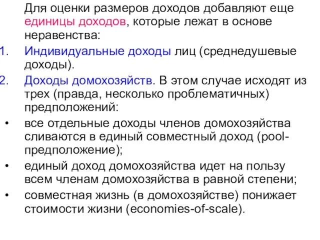 Для оценки размеров доходов добавляют еще единицы доходов, которые лежат в