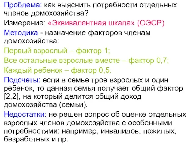 Проблема: как выяснить потребности отдельных членов домохозяйства? Измерение: «Эквивалентная шкала» (ОЭСР)