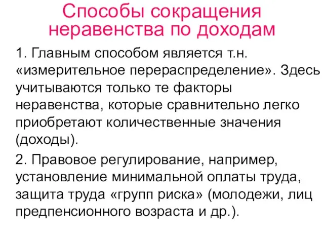 Способы сокращения неравенства по доходам 1. Главным способом является т.н. «измерительное