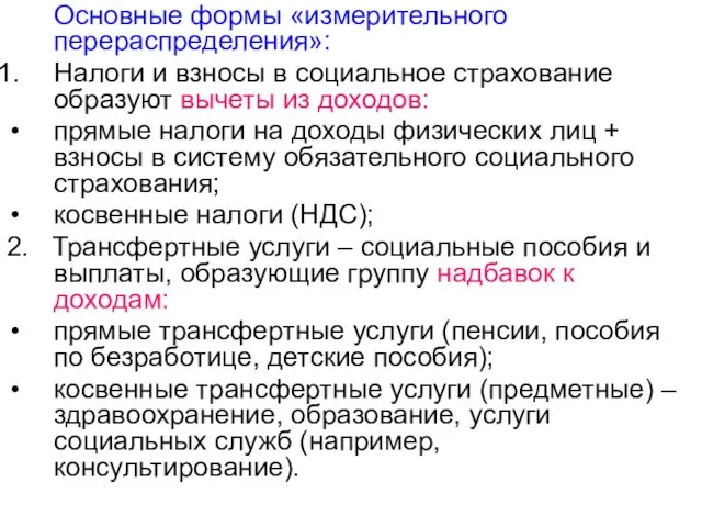 Основные формы «измерительного перераспределения»: Налоги и взносы в социальное страхование образуют