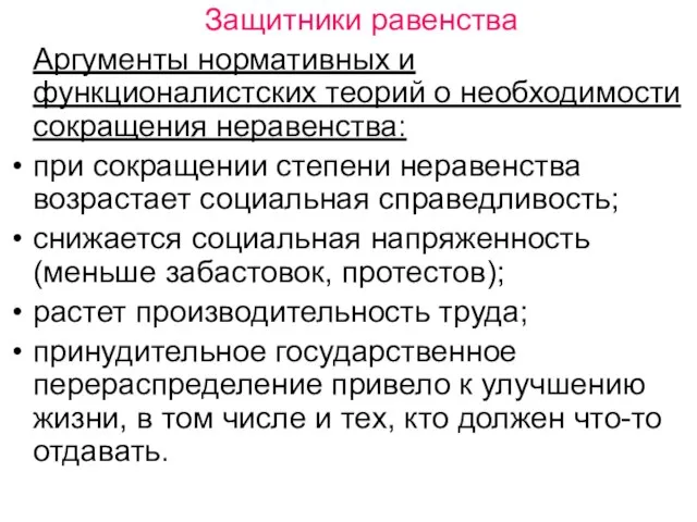 Защитники равенства Аргументы нормативных и функционалистских теорий о необходимости сокращения неравенства: