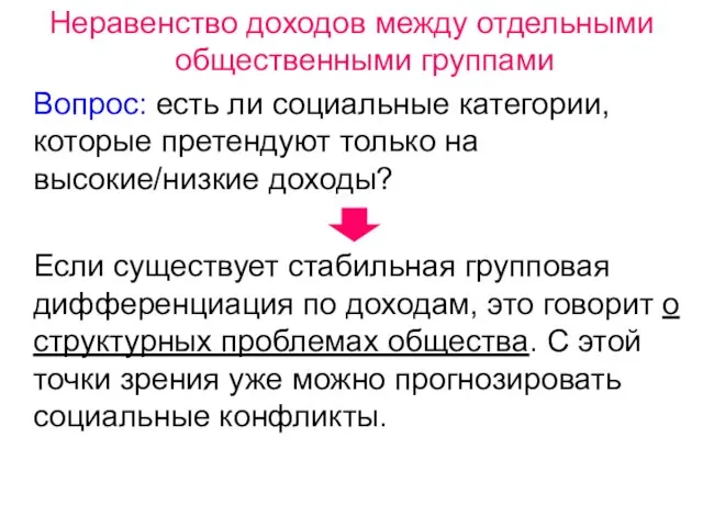 Неравенство доходов между отдельными общественными группами Вопрос: есть ли социальные категории,